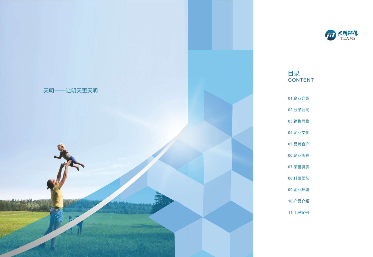 天明环保品牌策划|让明天更天明-3