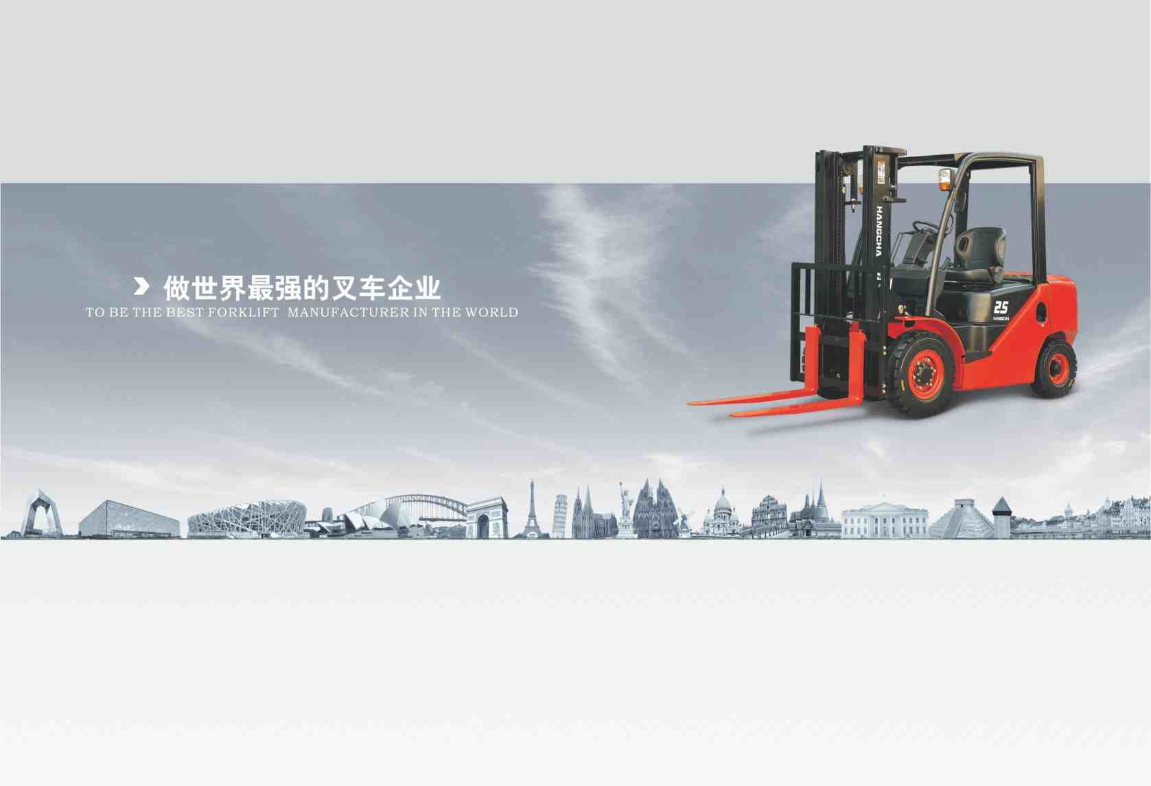 杭叉集团品牌策划|做中国最强的叉车企业-2
