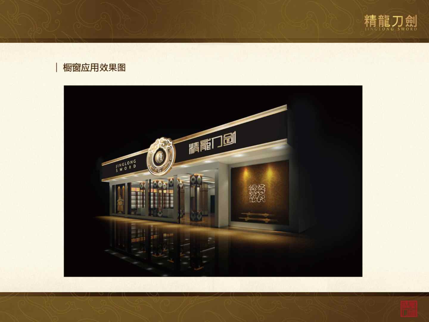 精龙刀剑品牌策划-打造国内一流的刀剑品牌-17
