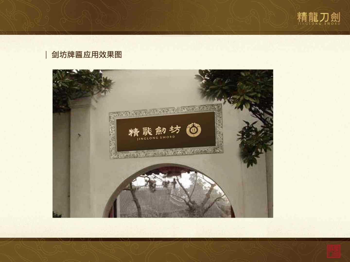 精龙刀剑品牌策划-打造国内一流的刀剑品牌-21